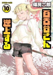 Mozuya-san Goes on a Rampage (Volume 10) Cover